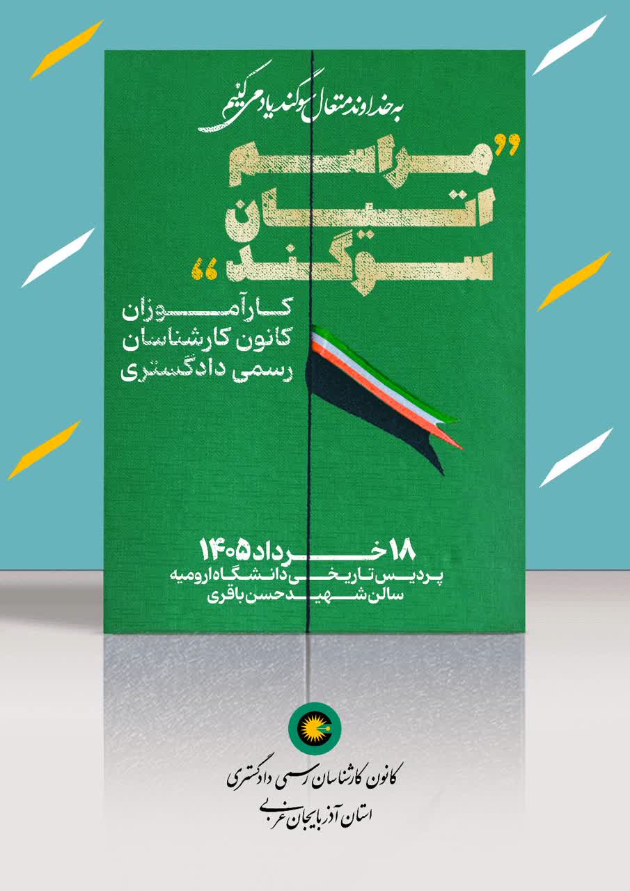 مراسم اتیان سوگند کارآموزان کانون کارشناسان رسمی دادگستری
