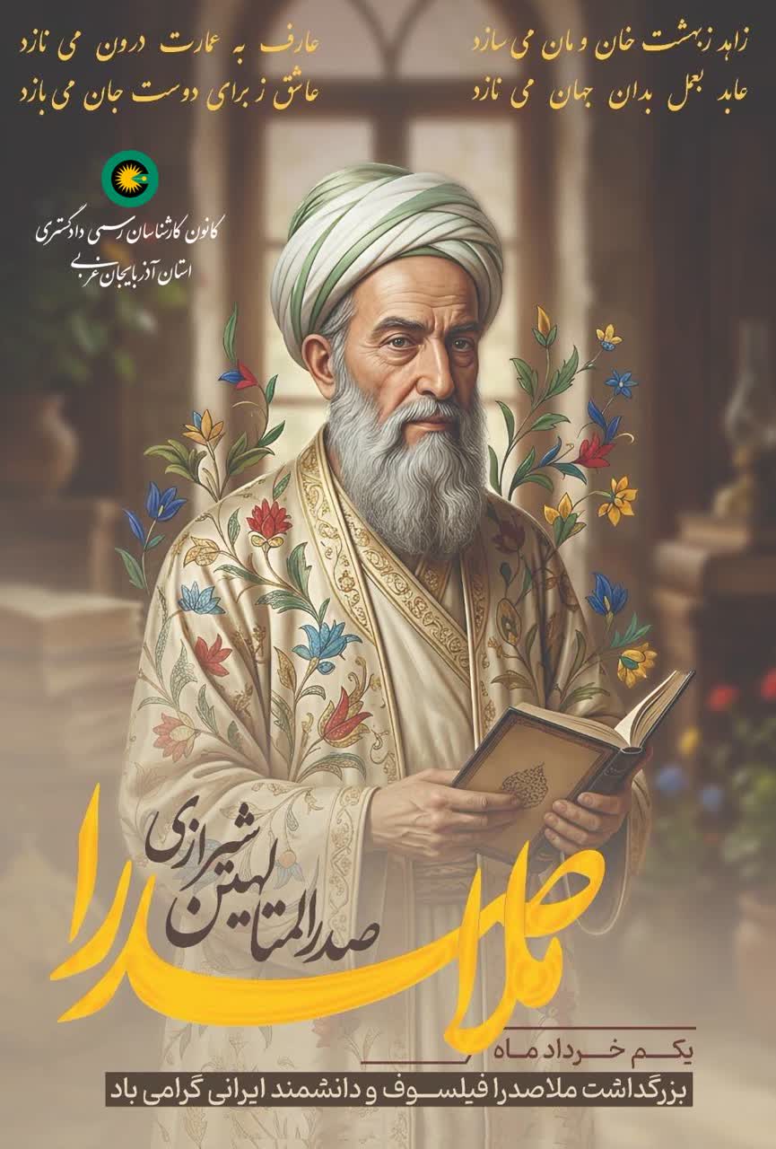 یکم خرداد بزرگداشت ملاصدرا فیلسوف و دانشمد ایرانی گرامی باد.
