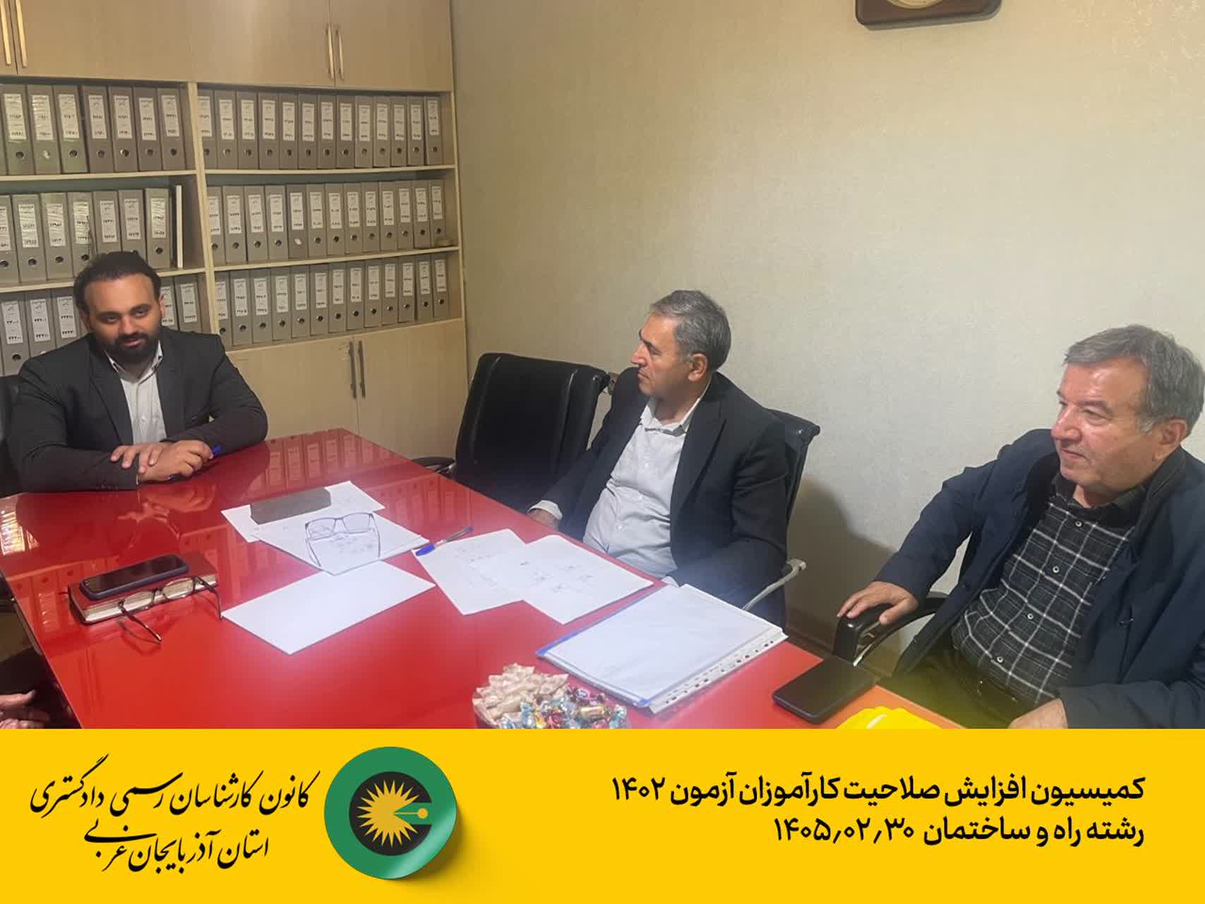 کمیسیون افزایش صلاحیت کارآموزان 1402 رشته راه و ساختمان 1405/02/30