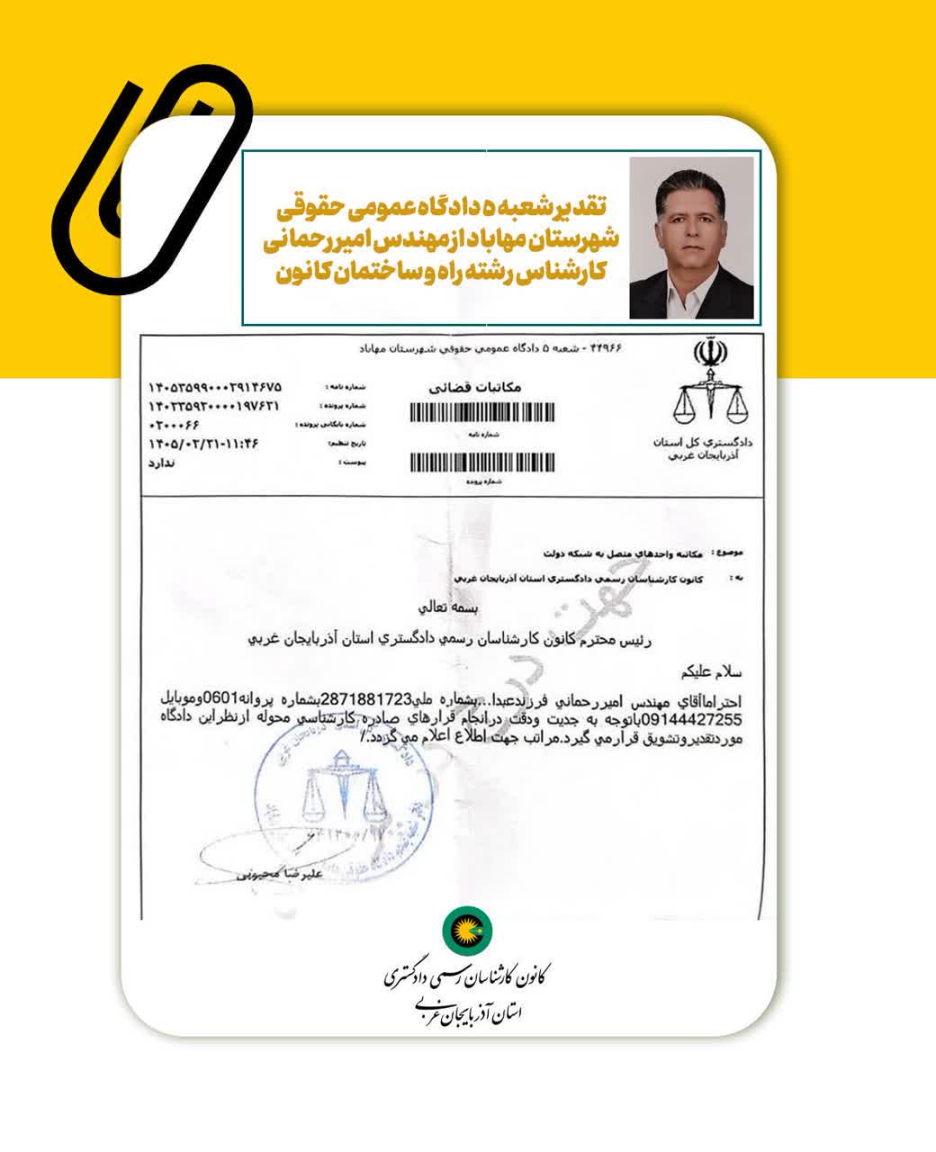 تقدیر شعبه دادگاه عمومی حقوقی شهرستان مهاباد از مهندس امیر رحمانی کارشناس رشته راه و ساختمان کانون