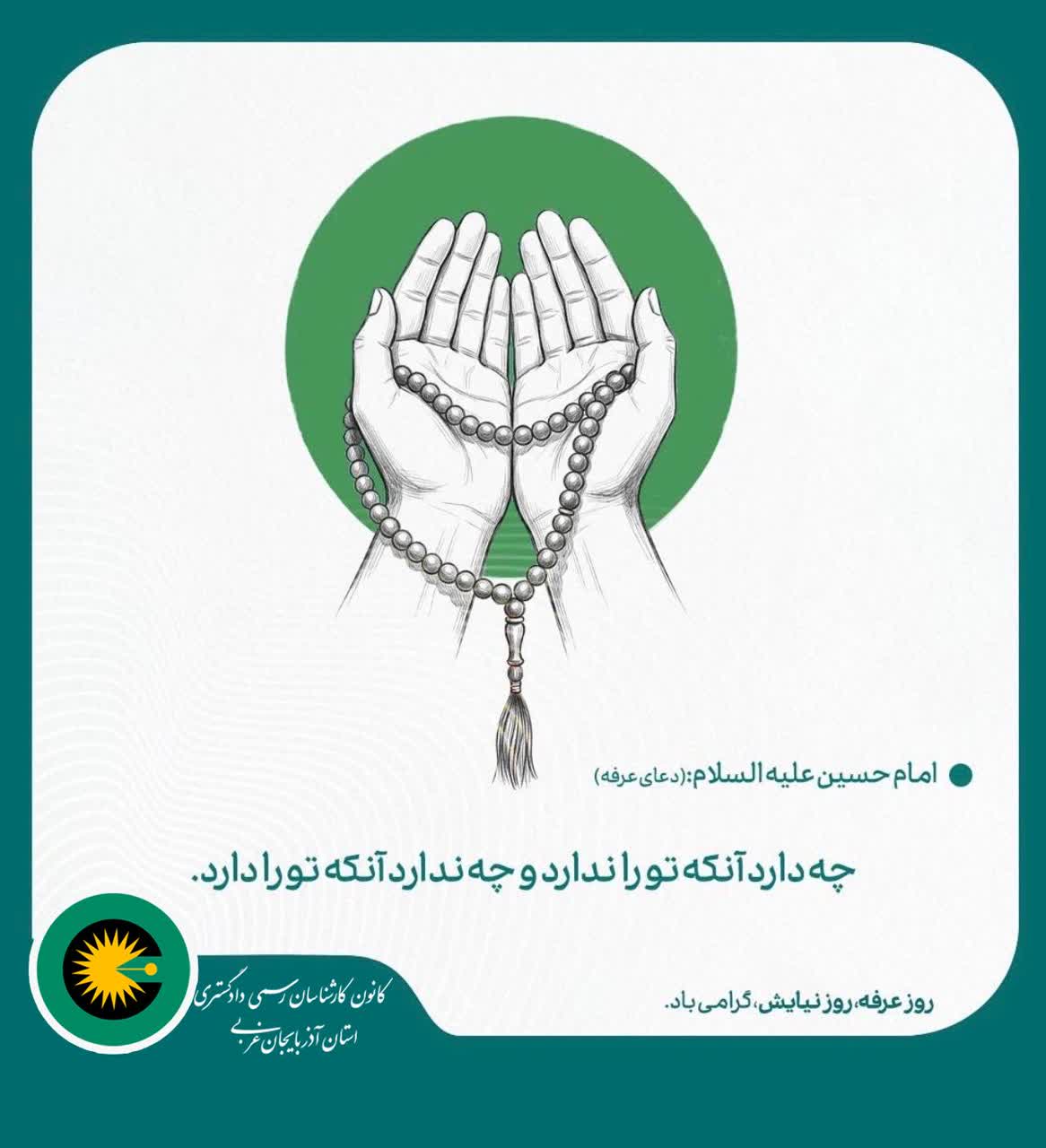 روز عرفه روز نیایش گرامی باد.