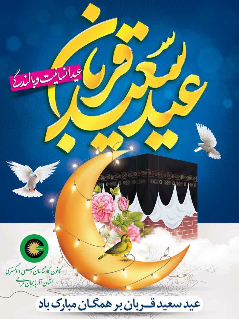 عید سعید قربان، عید انسانیت و بالندگی