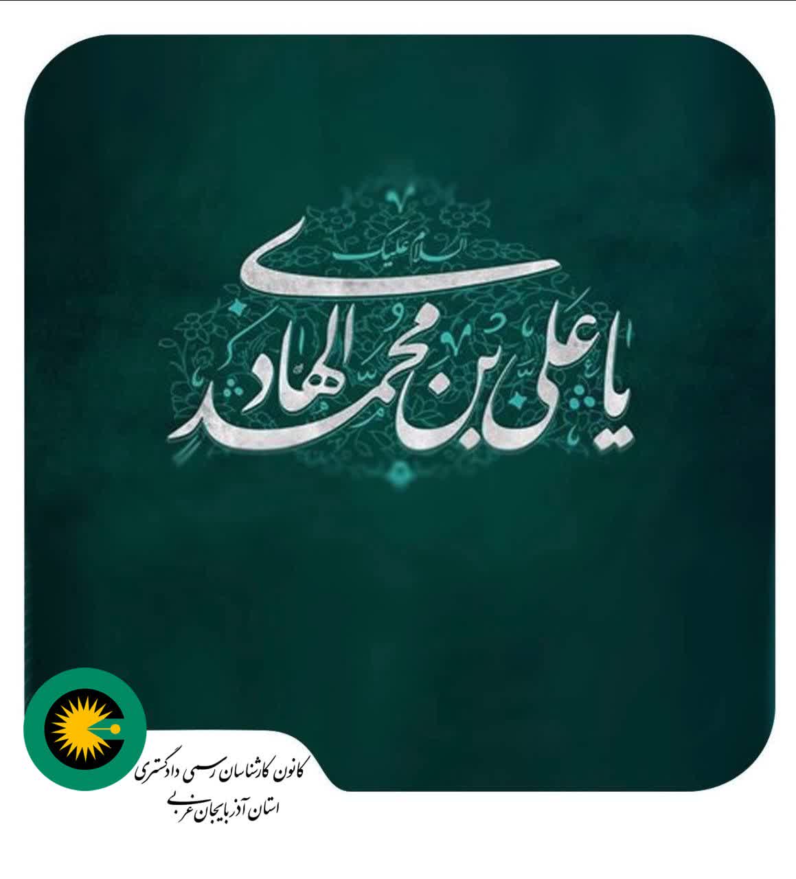 میلاد با سعادت حضرت امام هادی علیه‌السلام مبارک باد.