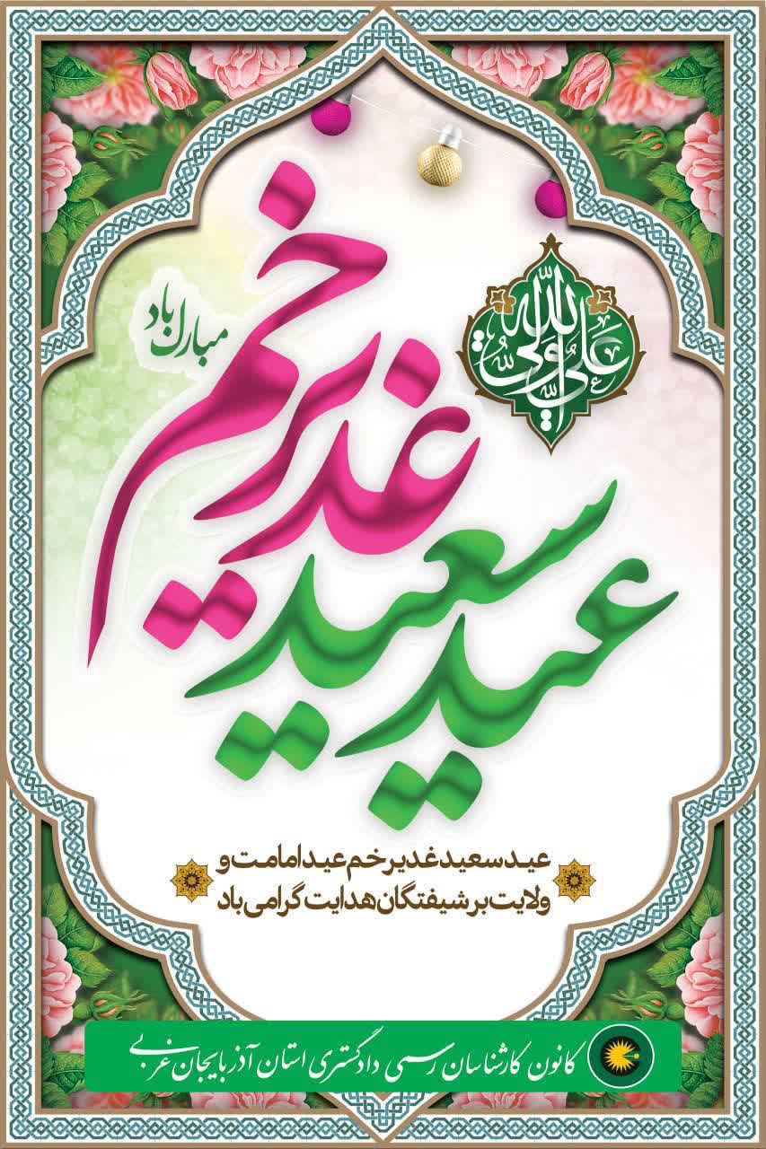 عید سعید غدیر خم عید امامت و ولایت بر شیفتگان هدایت گرامی باد.