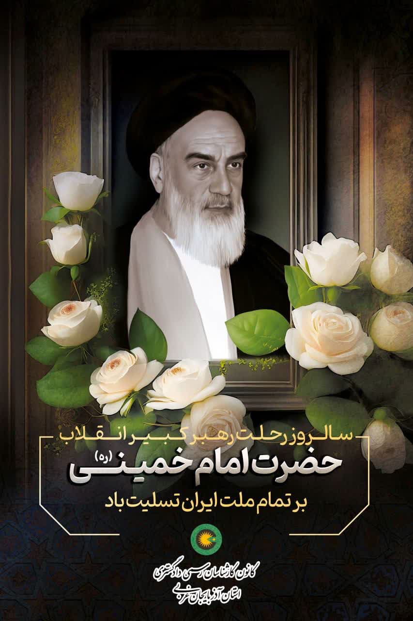 ▪️سالروز رحلت امام خمینی (ره) تسلیت باد