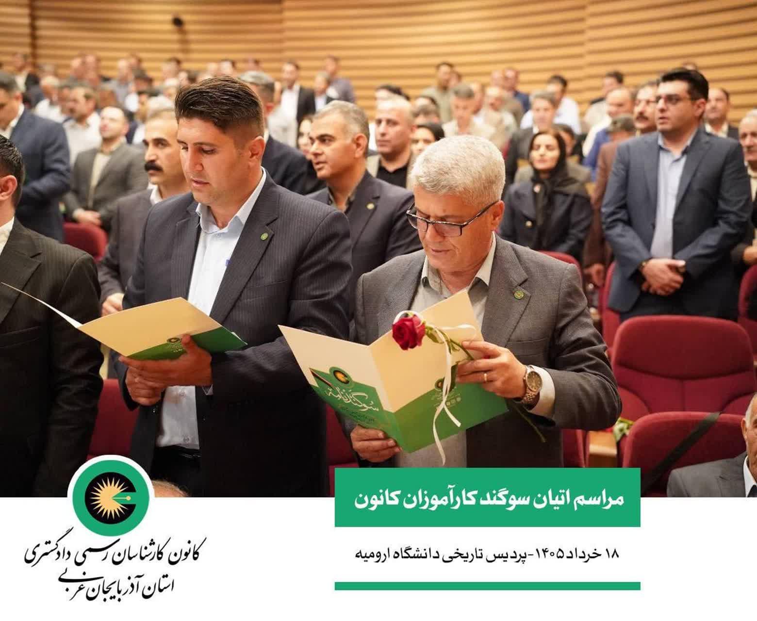 📸گزارش تصویری ۱  ▪️مراسم اتیان سوگند کارآموزان کانون کارشناسان رسمی دادگستری آذربایجان غربی     📍پردیس تاریخی دانشگاه ارومیه