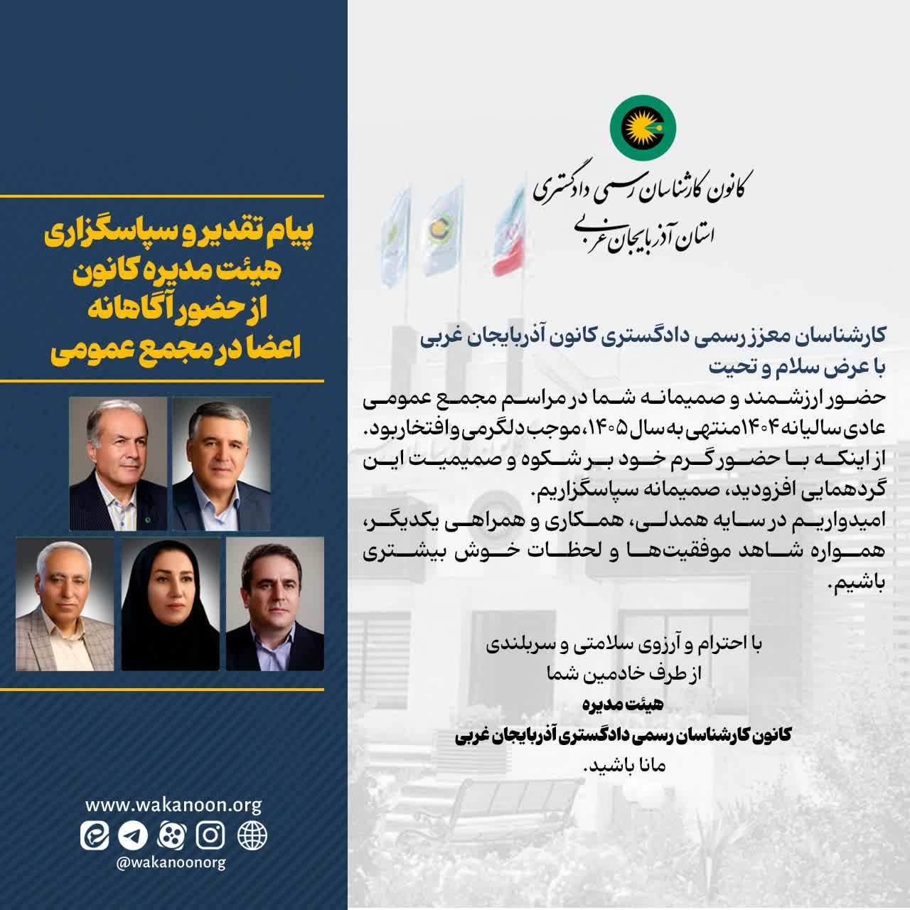 پیام تقدیر و سپاسگزاری هیئت مدیره کانون از حضور آگاهانه اعضا در مجمع عمومی