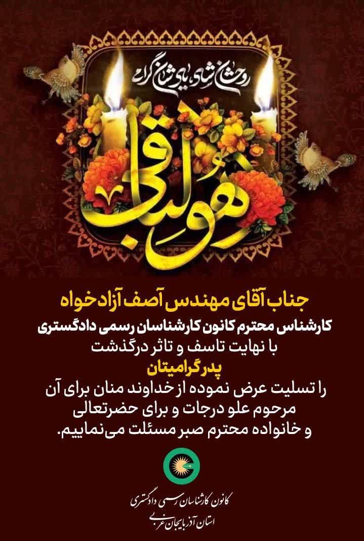 درگذشت پدر گرامی جناب آقای مهندس آصف آزادخواه