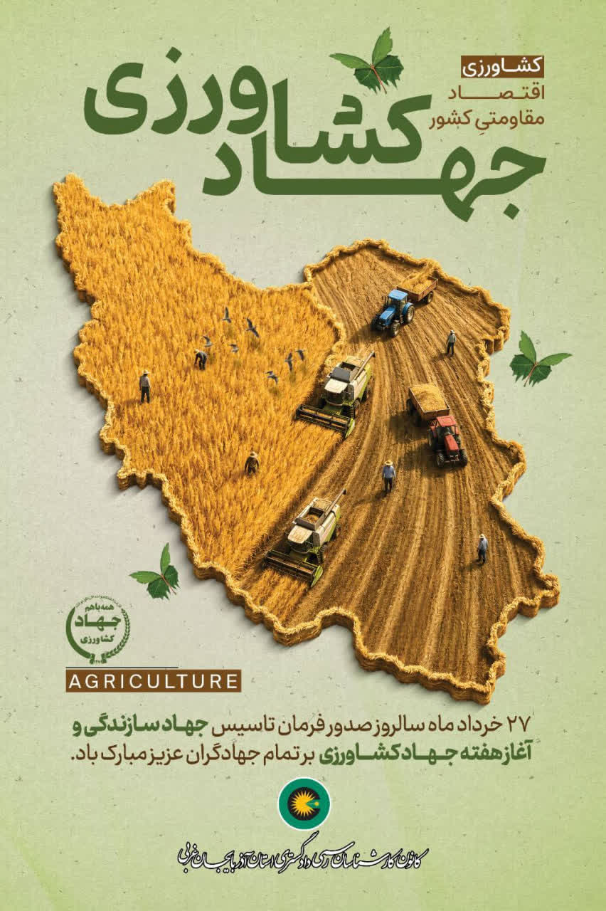 27 خرداد ماه سالروز صدور فرمان تاسیس جهاد سازندگی و آغاز هفته جهاد کشاورزی بر تمام جهادگران عزیز مبارک باد.