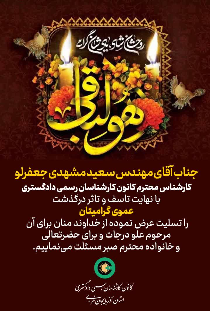 درگذشت عموی گرامی جناب آقای مهندس سعید مشهدی جعفرلو کارشناس رسمی دادگستری