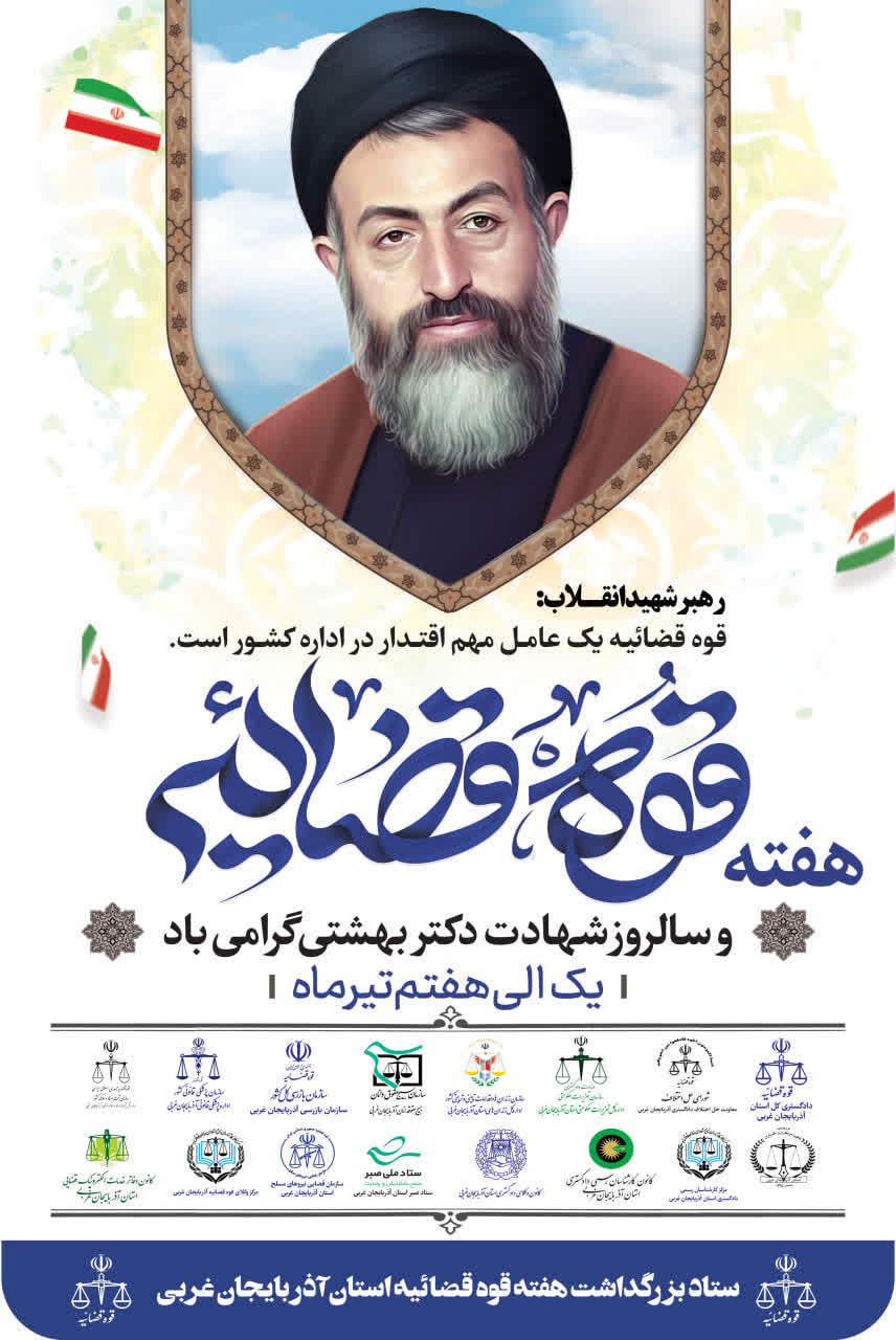 یک الی هفتم تیر ماه هفته قوه قضائیه و سالروز شهادت دکتر بهشتی گرامی باد.