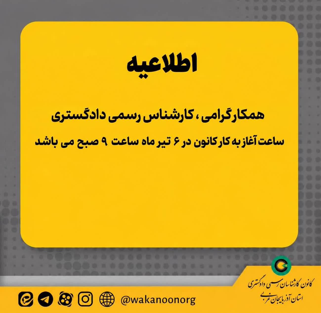 ساعت کاری روز شنبه مورخ 1405/04/06 نه صبح می باشد.