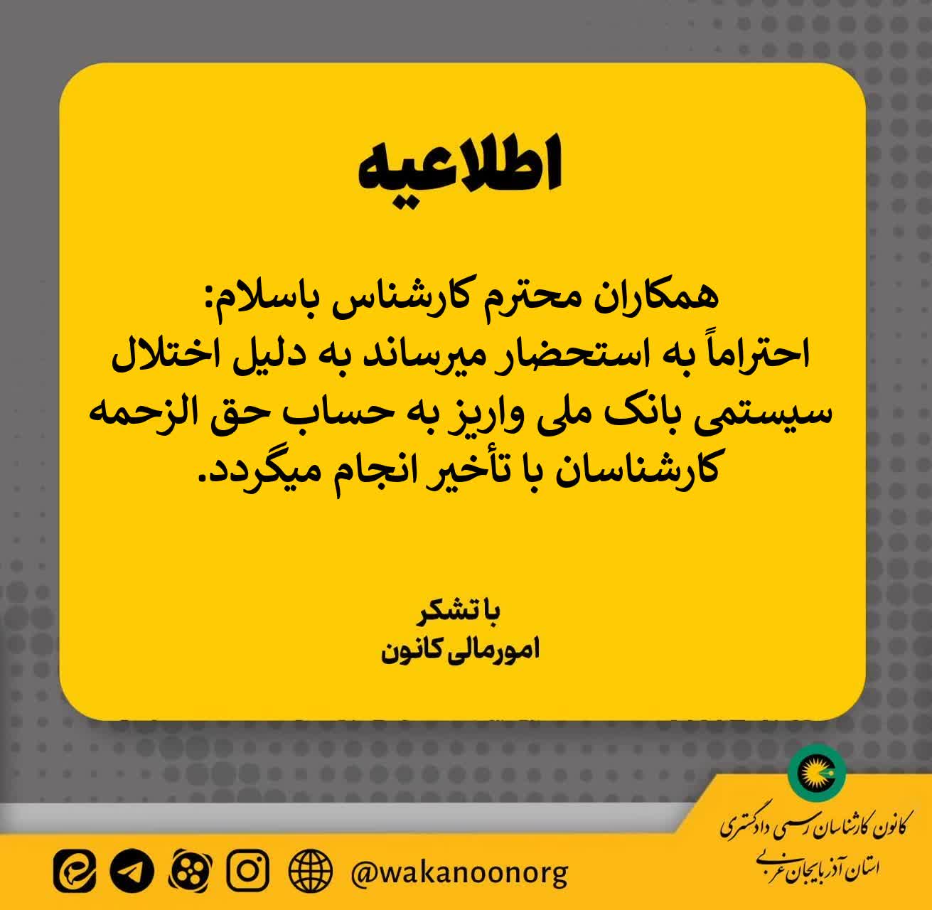 اطلاعیه تاخیر در واریزی های حق الزحمه کارشناسان