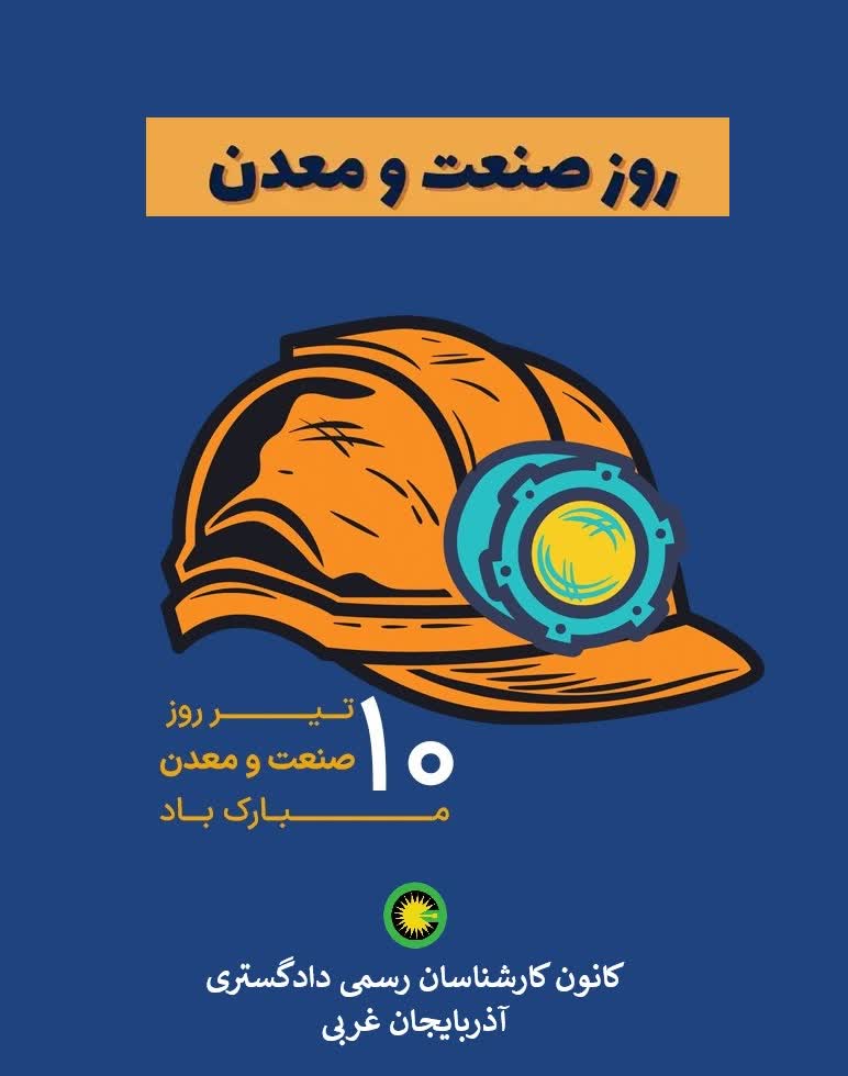 10 تیر ماه روز صنعت و معدن مبارک باد.