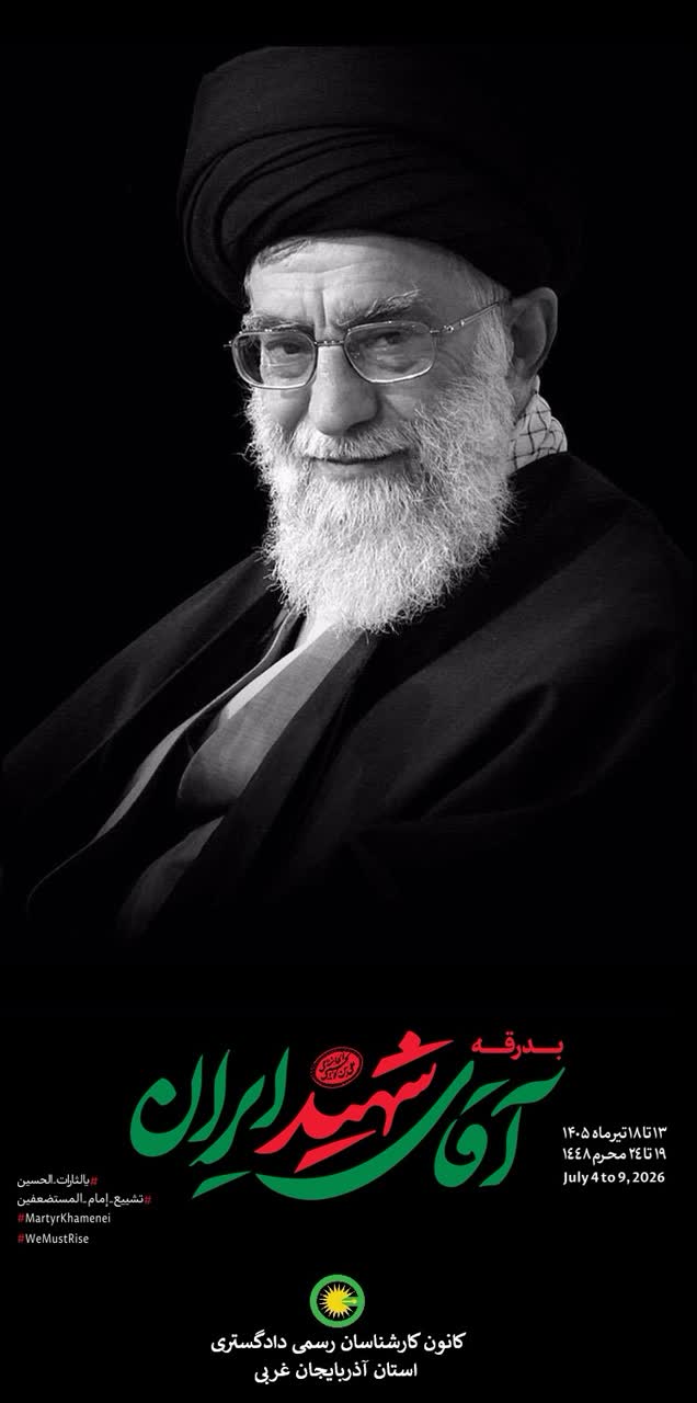 مراسم بدرقه مردمی برای تشییع پیکر امام شهید ۱۳ تا ۱۸ تیر ماه ۱۴۰۵