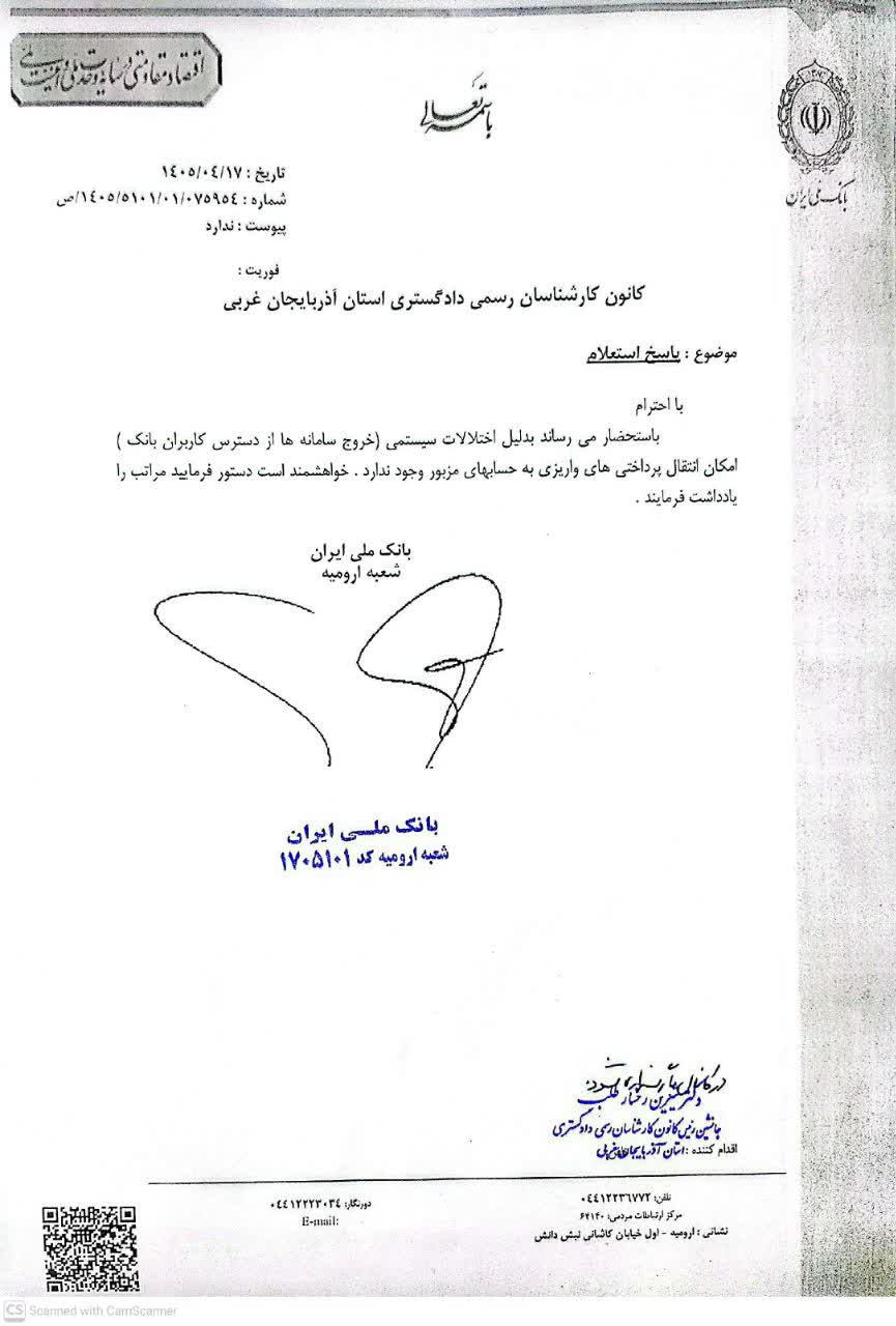 نامه بانک ملی به کانون کارشناسان با موضوع عدم امکان انتقال پرداختی های واریزی به حساب های مذبور