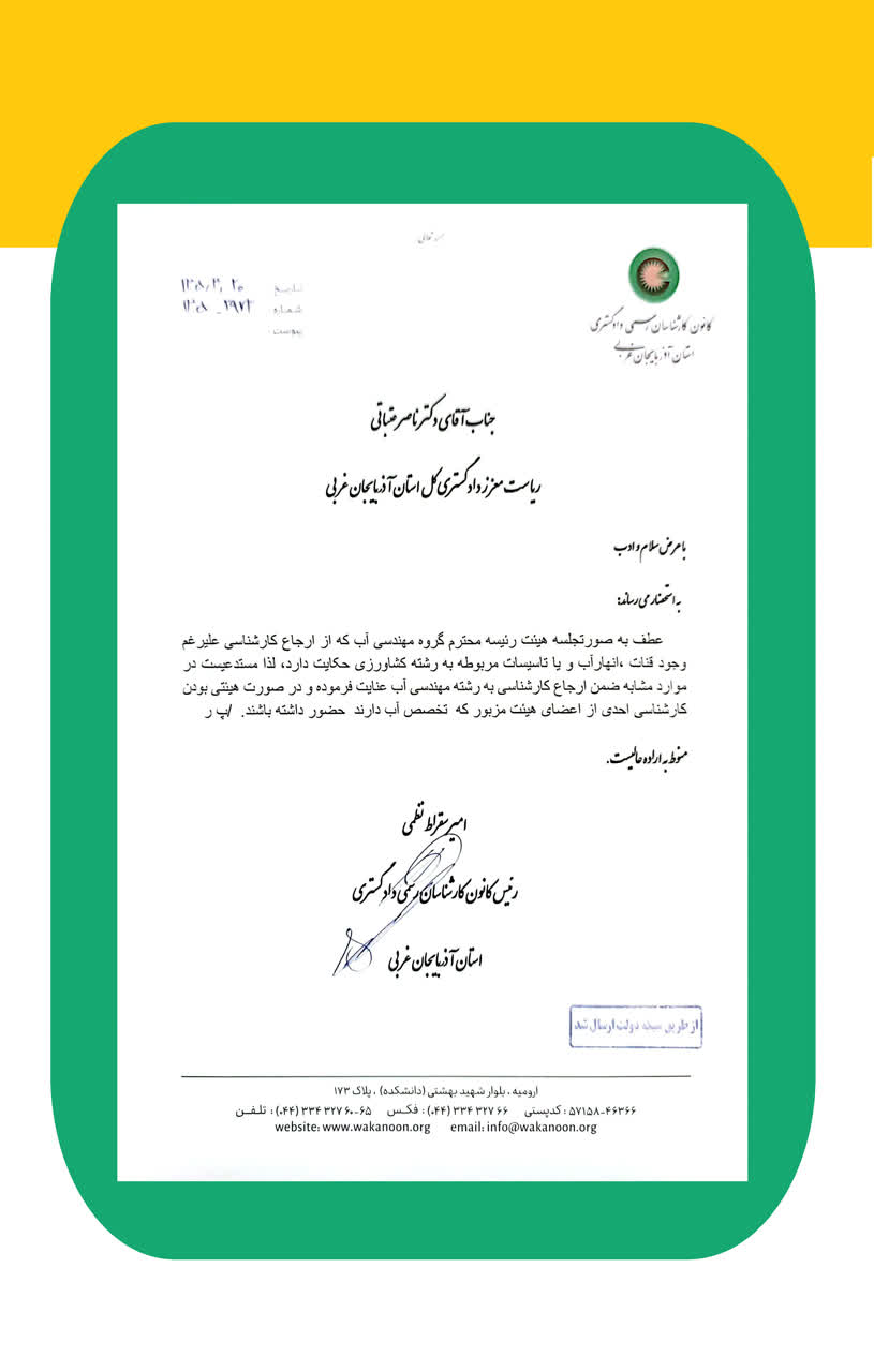 حضور کارشناسان با تخصص آب در ارجاع هایی که قنات، انهار آب و یا تاسیسات مربوط به رشته کشاورزی وجود دارد.