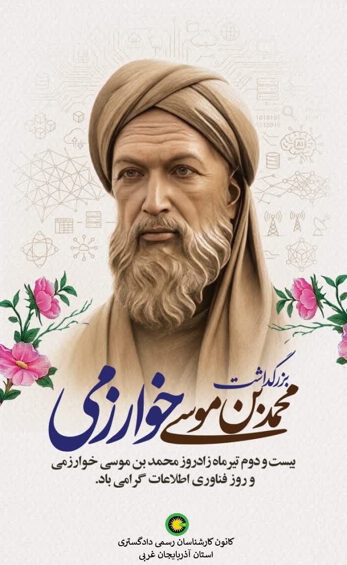 22 تیر ماه زادروز محمدبن موسی خوارزمی و روز فناوری اطلاعات گرامی باد.