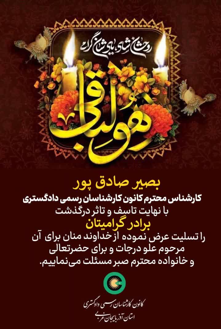 درگذشت برادر گرامی جناب آقای بصیر صادق پور کارشناس محترم کانون