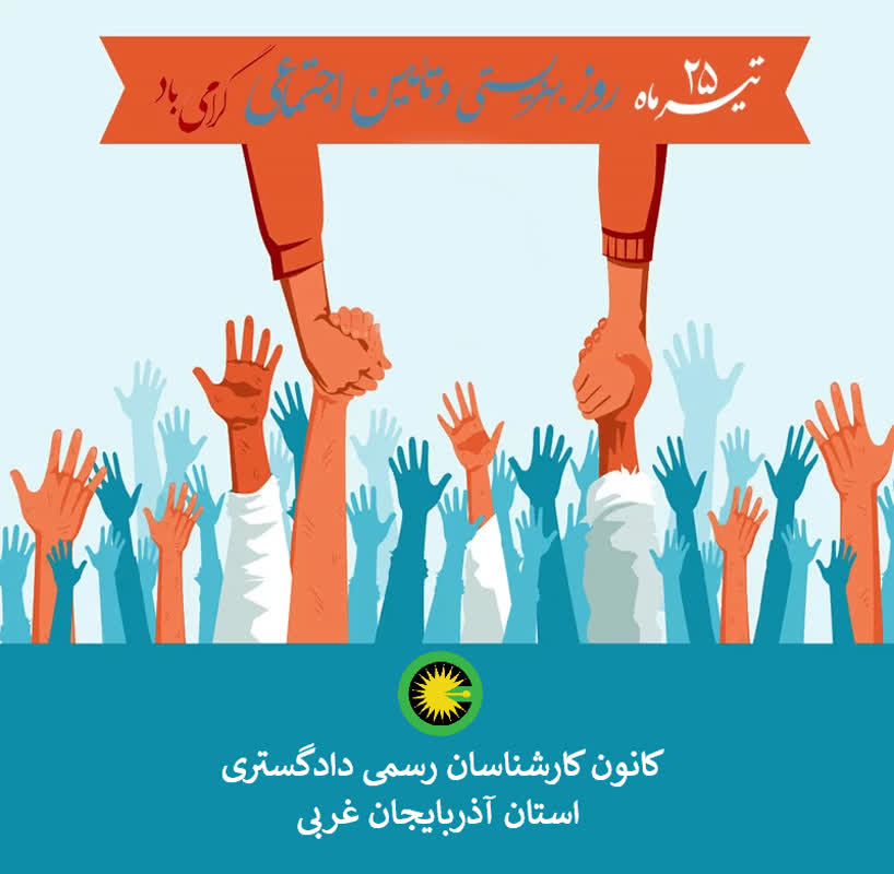 25 تیر ماه روز بهزیستی و تامین اجتماعی گرامی باد.