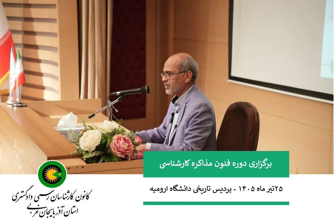 برگزاری دوره فنون مذاکره کارشناسی و دوره اصول ،قوانین و مقررات کارشناسی و آشنایی با ساختارشورای عالی ،کانون استان و نظام نامه ها