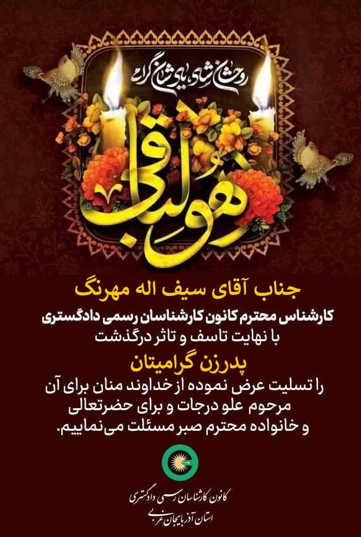 درگذشت پدرزن گرامی جناب آقای سیف اله مهرنگ