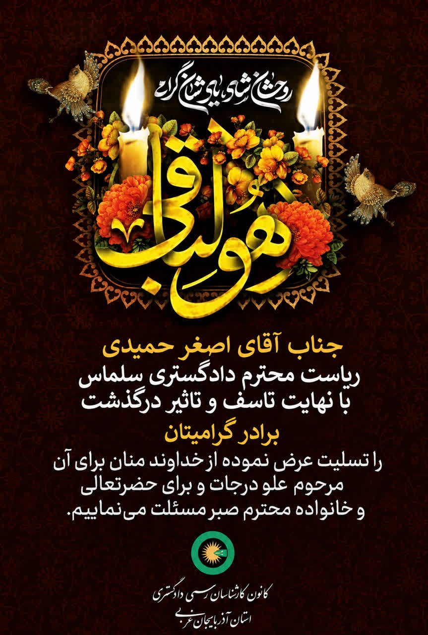 درگذشت برادر گرامی جناب آقای اصغر حمیدی ریاست محترم دادگستری سلماس