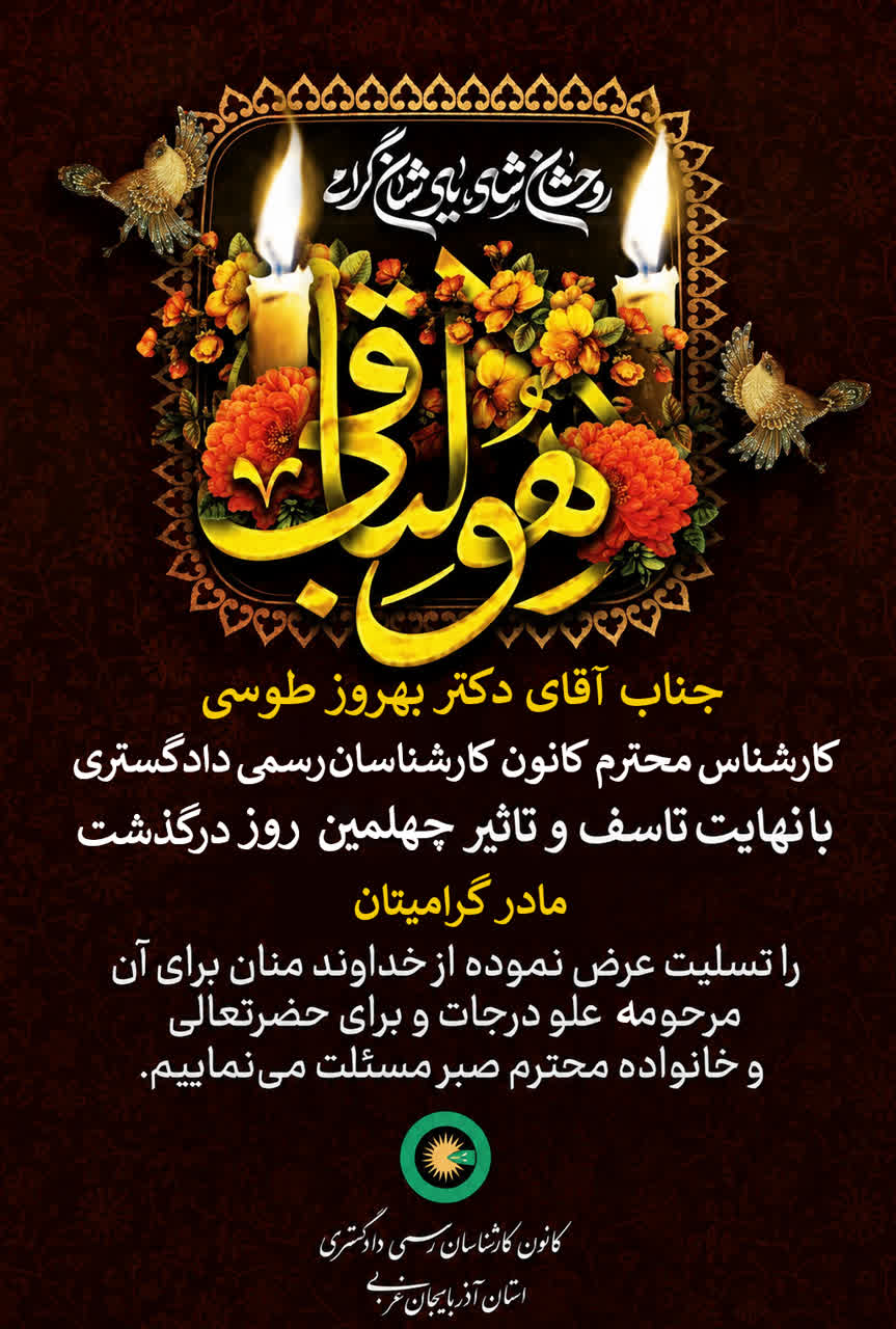 چهلمین روز درگذشت مادر گرامی جناب آقای دکتر بهروز طوسی کارشناس محترم کانون