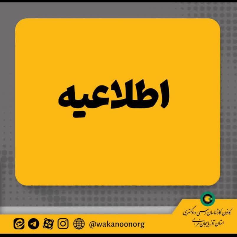 اطلاعیه واریز به حساب حق الزحمه های کارشناسی مربوط به تاریخ قبل از 1405/03/20 و فیش های قابل پیگیری به تاریخ های بعد از 1405/03/20