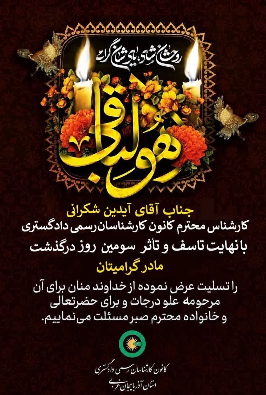 درگذشت مادر گرامی جناب آقای آیدین شکرانی کارشناس محترم کانون
