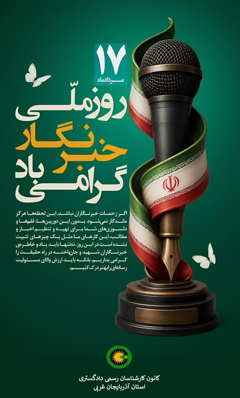 17 مرداد روز ملی خبرنگار گرامی باد.