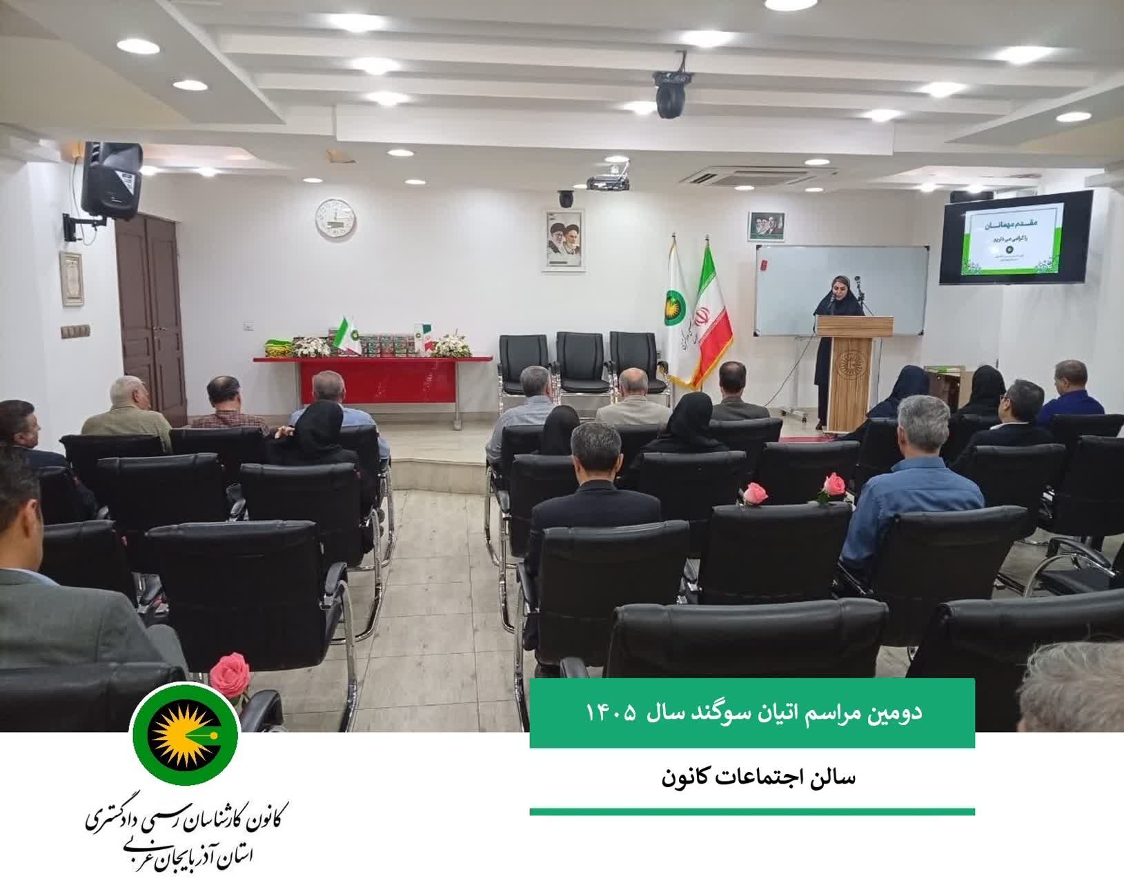 برگزاری دومین مراسم اتیان سوگند 1405 (کارآموزان آزمون 1402)
