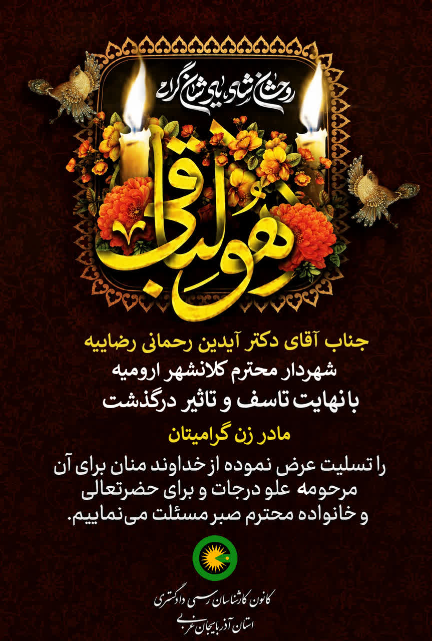 درگذشت مادر زن گرامی جناب آقای دکتر آیدین رحمانی رضائیه