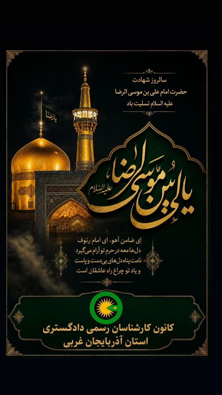 سالروز شهادت حضرت علی بن موسی الرضا (ع) تسلیت باد.