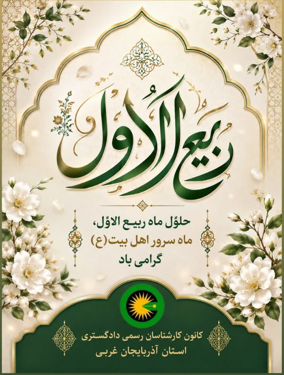 حلول ماه ربیع الاوّل، ماه سرور اهل بيت(ع) گرامی باد