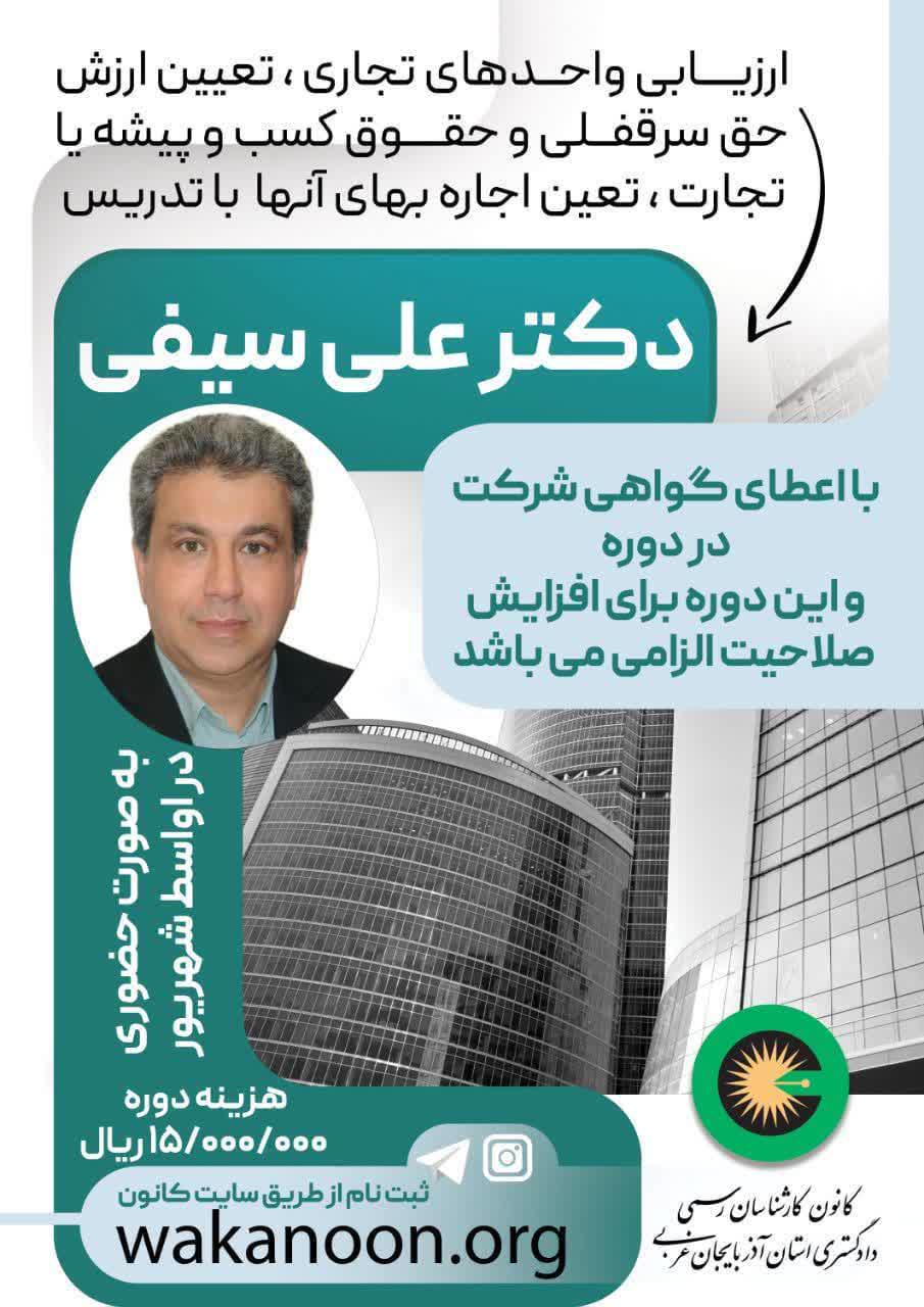 دوره ارزیابی واحد های  تجاری،تعیین ارزش حق سرقفلی و حقوق کسب و پیشه یا تجارت ،تعیین  اجاره بهای آنها با تدریس دکتر علی سیفی