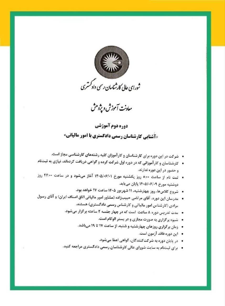 دوره آموزشی  آشنایی کارشناسان رسمی دادگستری با امورمالیاتی
