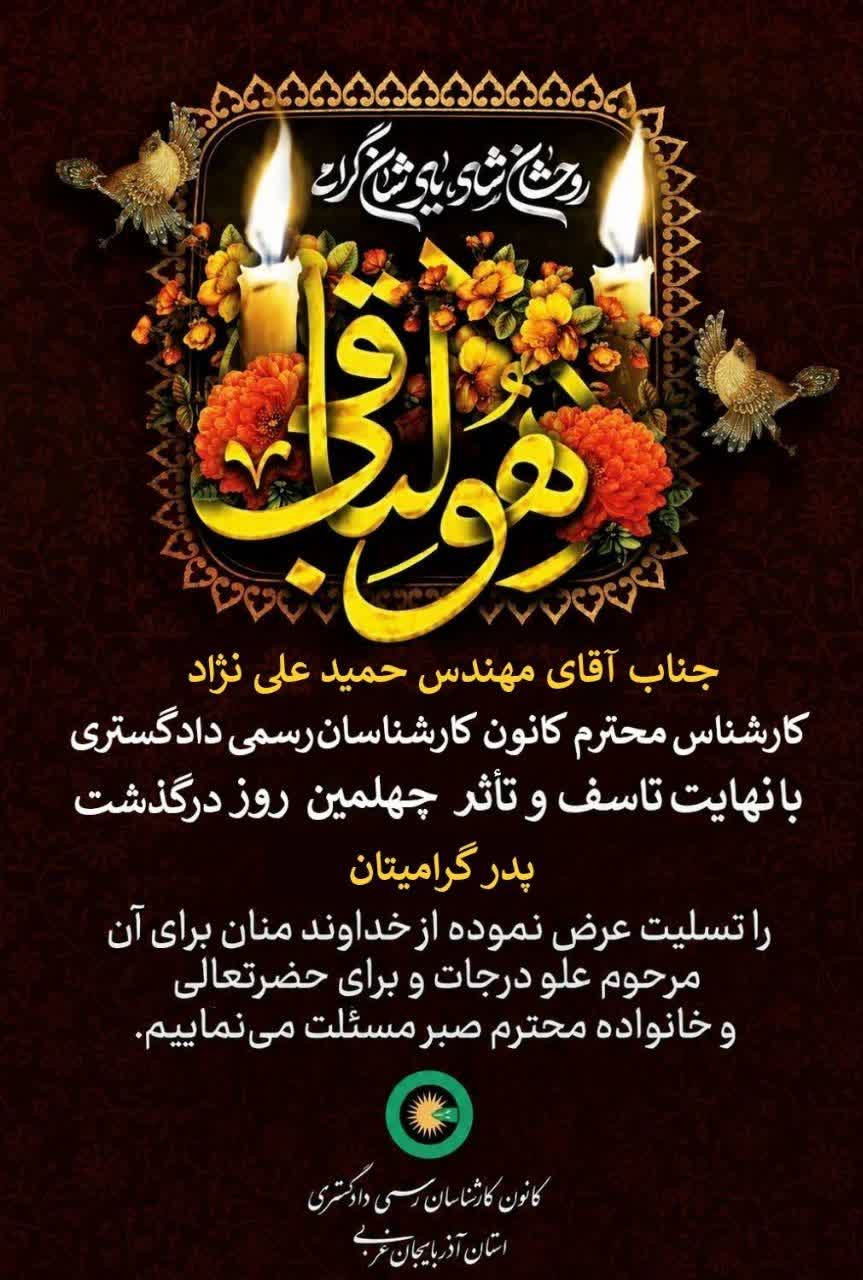 چهلمین روز درگذشت پدر گرامی جناب آقای مهندس حمید علی نژاد