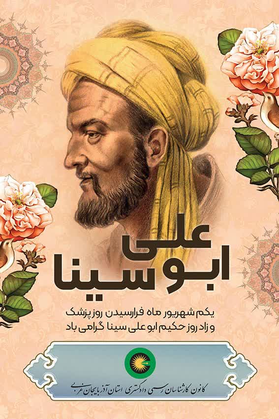 یکم شهریور روز پزشک و زادروز ابوعلی سینا گرامی باد.