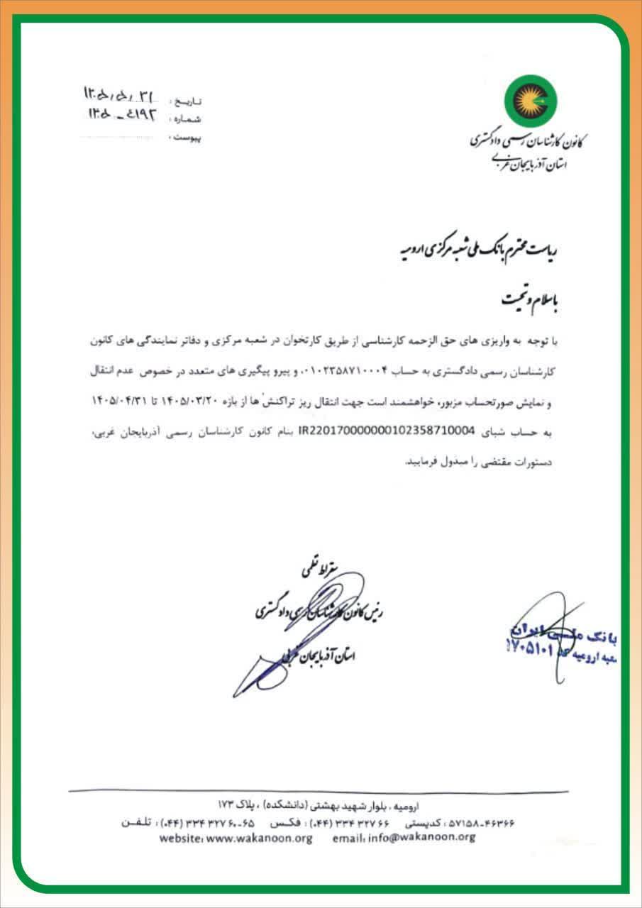 مکاتبات کانون با بانک ملی شعبه مرکزی در خصوص عدم تسویه کارتخوانهای مستقر در کانون و نمایندگی ها در بازه زمانی ۱۴۰۵/۰۳/۲۰تا۱۴۰۵/۰۴/۳۱
