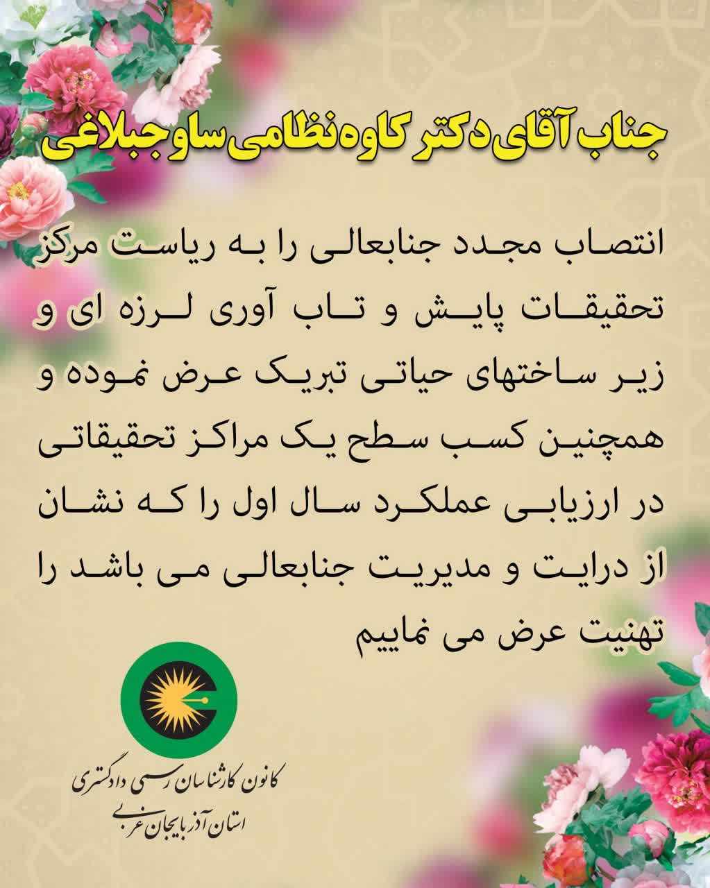 تبریک جناب آقای دکتر کاوه نظامی ساوجبلاغی جهت انتصاب مجدد ریاست مرکز تحقیقات پایش و تاب آوری لرزه ای و زیرساخت های حیاتی