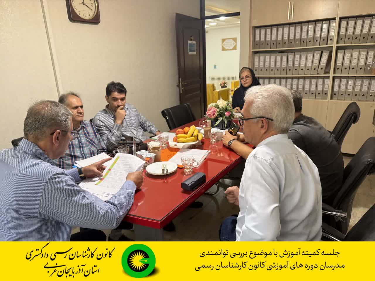 جلسه کمیته آموزش با موضوع بررسی توانمندی مدرسان دوره های آموزشی کانون کارشناسان رسمی دادگستری