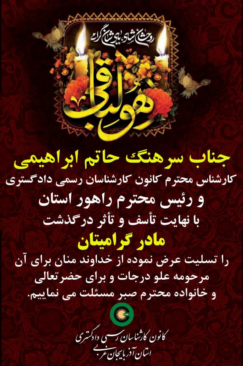 درگذشت مادر گرامی جناب سرهنگ حاتم ابراهیمی کارشناس محترم کانون و رئیس محترم راهور استان
