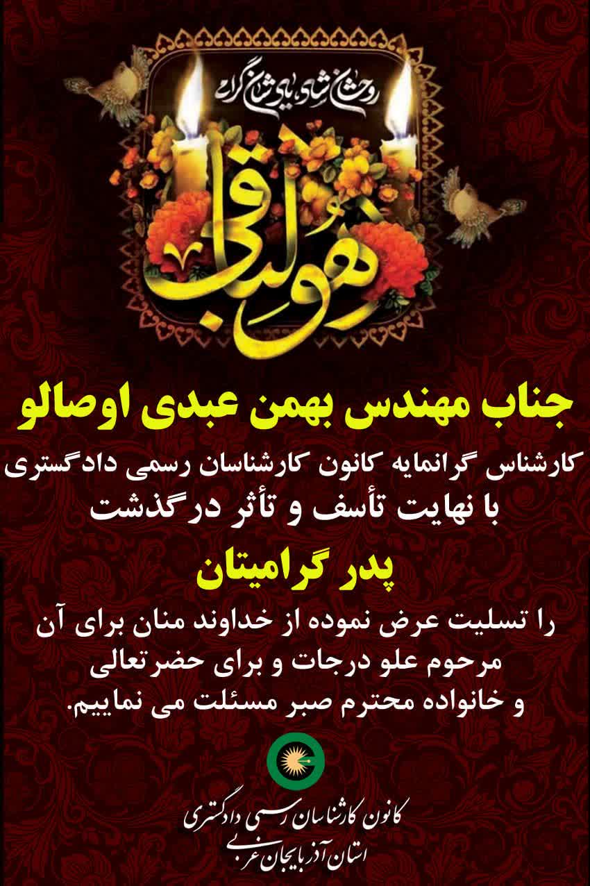 درگذشت پدر گرامی جناب مهندس بهمن عبدی اوصالو کارشناس گرانمایه کانون کارشناسان