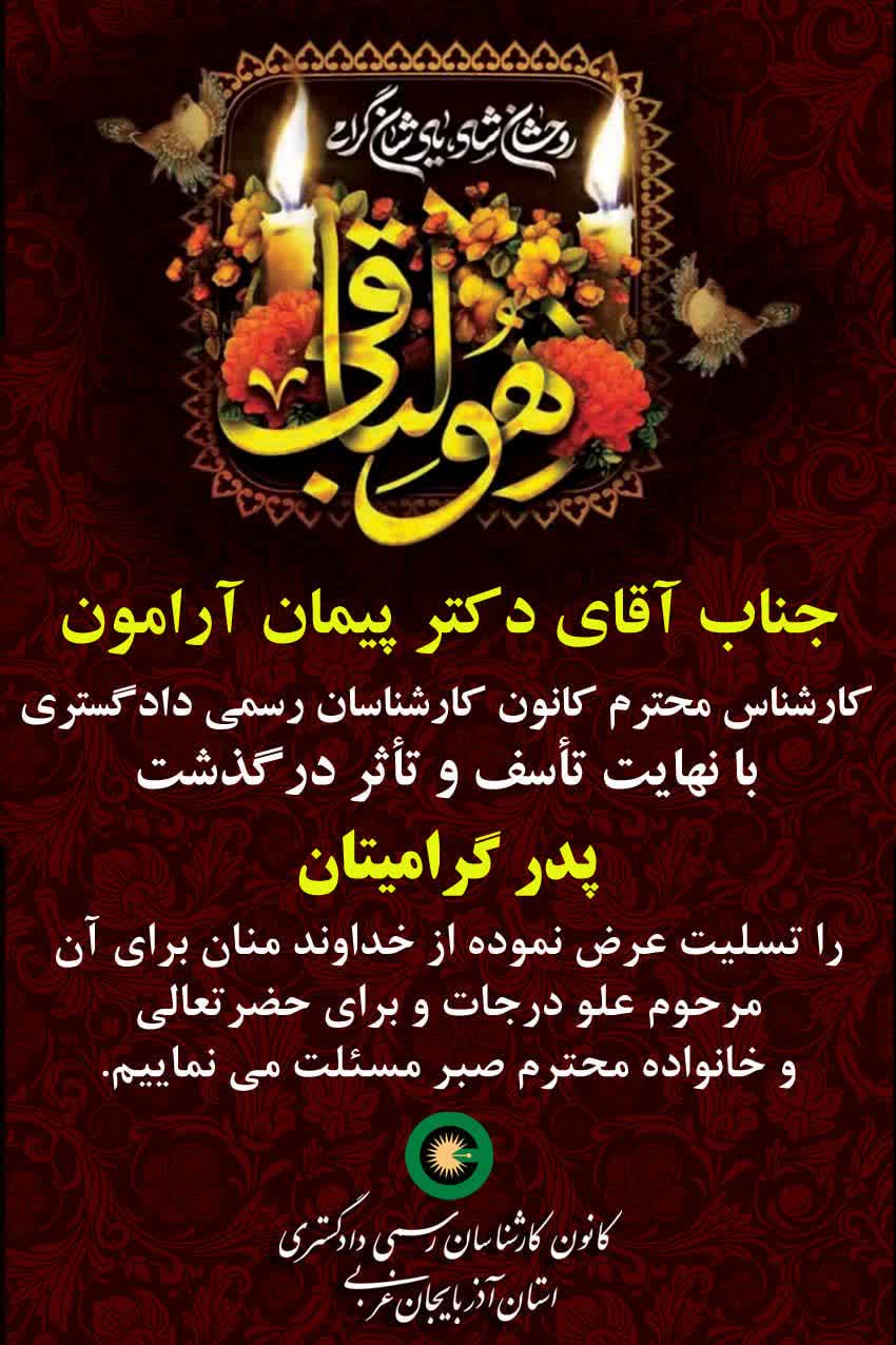 درگذشت پدر گرامی جناب آقای دکتر پیمان آرامون کارشناس محترم کانون