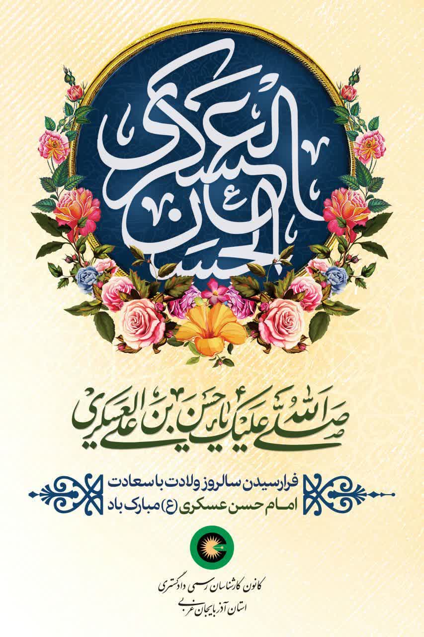 فرا رسیدن سالروز ولادت با سعادت امام حسن عسگری (ع) مبارک باد.