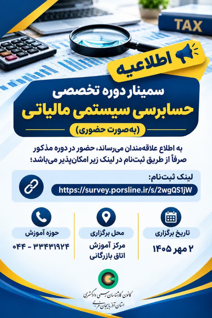 سیمنار دوره تخصصی حسابرسی سیستمی مالیاتی  ( بصورت حضوری)
