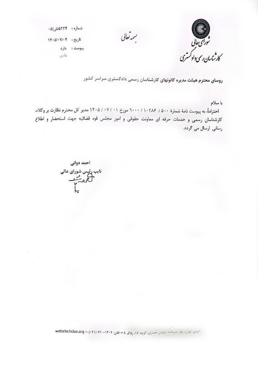 نامه شورای عالی به روسای محترم هیئت مدیره کانون های کارشناسان رسمی دادگستری سراسر کشور