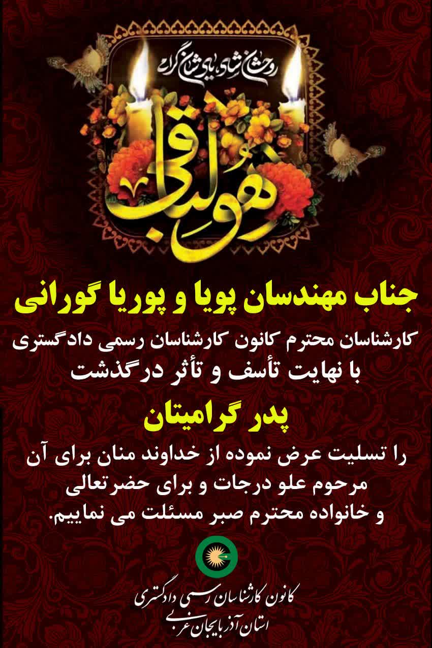 درگذشت پدر گرامی جناب مهندسان پویا و پوریا گورانی کارشناسان محترم کانون کارشناسان رسمی دادگستری