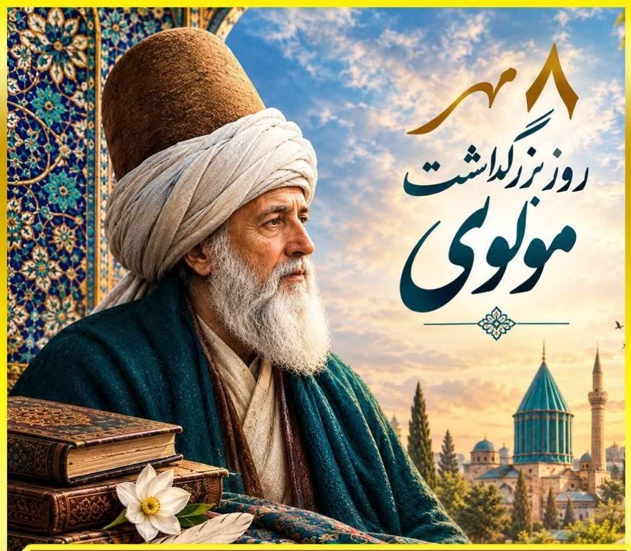 هشتم مهر ماه روز بزرگداشت مولانا گرامی باد.
